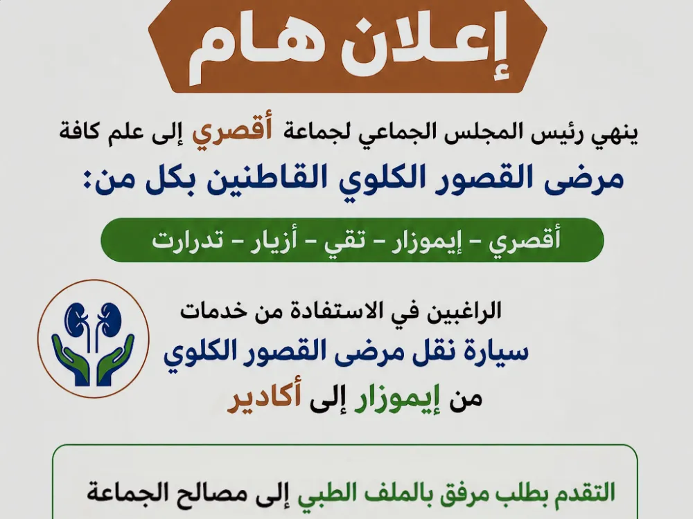 إعلان عن خدمة نقل مرضى القصور الكلوي